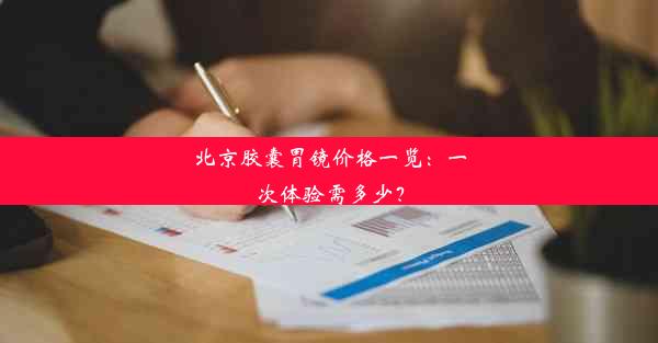 北京胶囊胃镜价格一览：一次体验需多少？