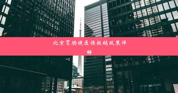 北京胃肠镜医保报销政策详解