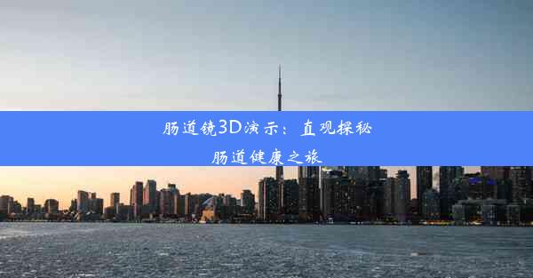 肠道镜3D演示：直观探秘肠道健康之旅