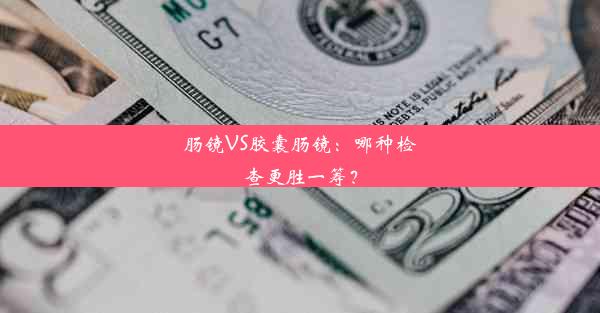 肠镜VS胶囊肠镜：哪种检查更胜一筹？