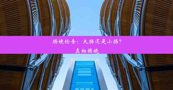 肠镜检查：大肠还是小肠？真相揭晓