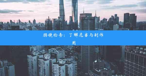 肠镜检查：了解危害与副作用