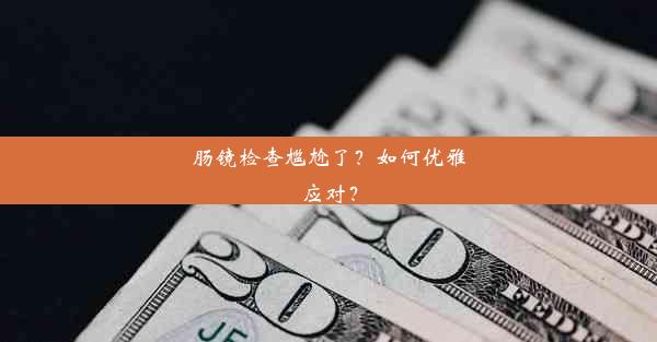 <b>肠镜检查尴尬了？如何优雅应对？</b>