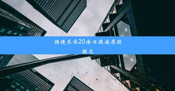 肠镜术后20余日腹痛原因探究