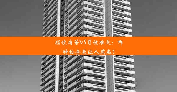 肠镜痛苦VS胃镜难受：哪种检查更让人煎熬？