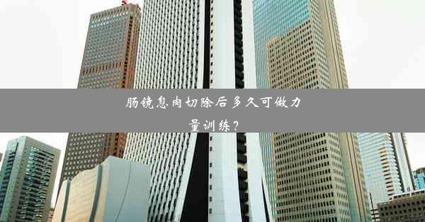 <b>肠镜息肉切除后多久可做力量训练？</b>