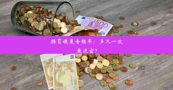 肠胃镜复查频率：多久一次最适宜？