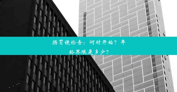 肠胃镜检查：何时开始？年龄界限是多少？