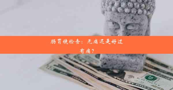 肠胃镜检查：无痛还是好过有痛？