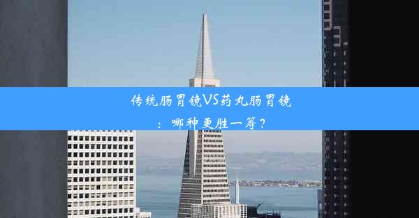 <b>传统肠胃镜VS药丸肠胃镜：哪种更胜一筹？</b>