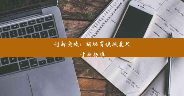 创新突破：揭秘胃镜胶囊尺寸新标准