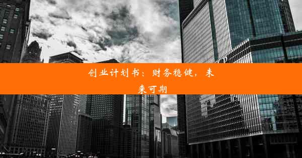 创业计划书：财务稳健，未来可期