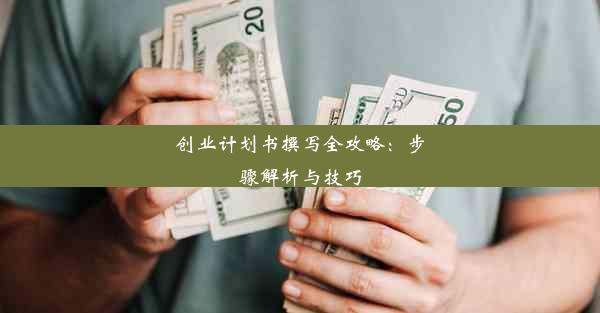 创业计划书撰写全攻略：步骤解析与技巧