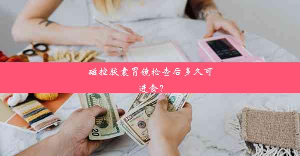 磁控胶囊胃镜检查后多久可进食？