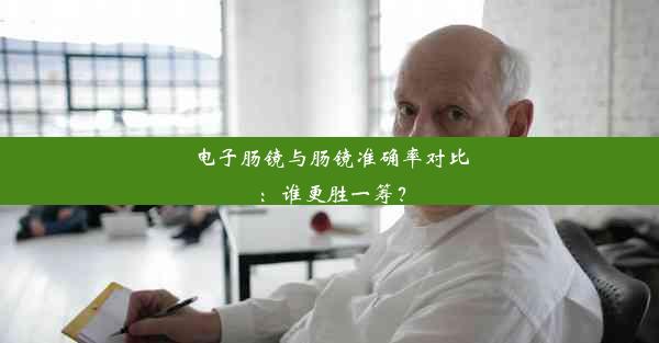 电子肠镜与肠镜准确率对比：谁更胜一筹？