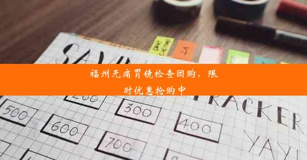 福州无痛胃镜检查团购，限时优惠抢购中