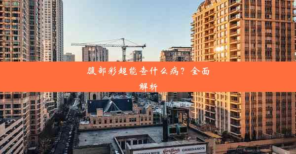 腹部彩超能查什么病？全面解析