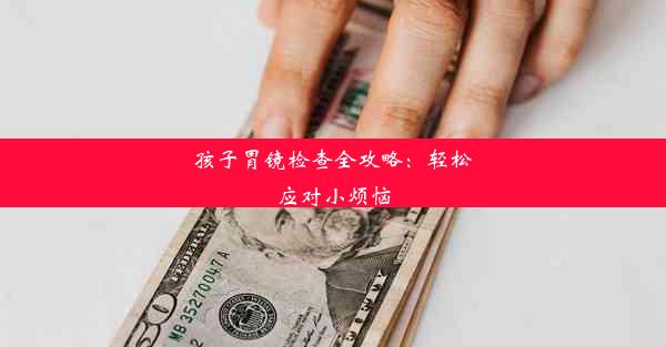 孩子胃镜检查全攻略：轻松应对小烦恼