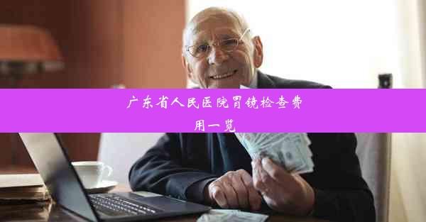 广东省人民医院胃镜检查费用一览