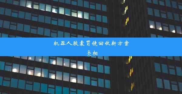 机器人胶囊胃镜回收新方案亮相