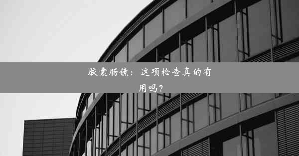 胶囊肠镜：这项检查真的有用吗？