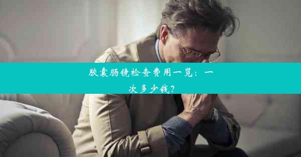 <b>胶囊肠镜检查费用一览：一次多少钱？</b>