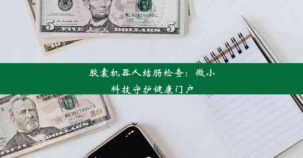 胶囊机器人结肠检查：微小科技守护健康门户