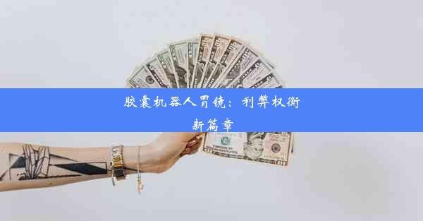 胶囊机器人胃镜：利弊权衡新篇章