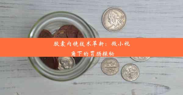 胶囊内镜技术革新：微小视角下的胃肠探秘