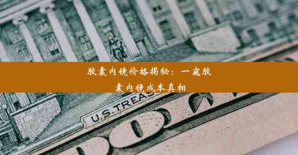 胶囊内镜价格揭秘：一窥胶囊内镜成本真相