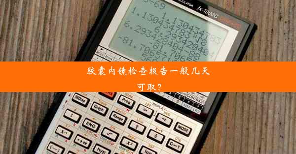 胶囊内镜检查报告一般几天可取？