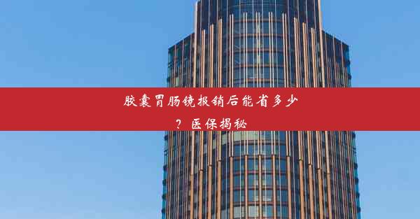 <b>胶囊胃肠镜报销后能省多少？医保揭秘</b>