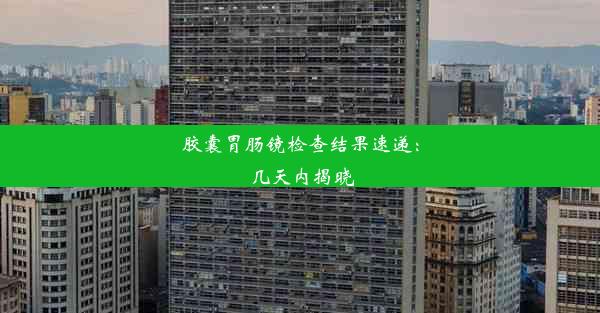 <b>胶囊胃肠镜检查结果速递：几天内揭晓</b>