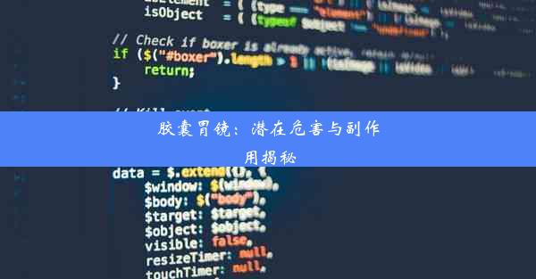 胶囊胃镜：潜在危害与副作用揭秘