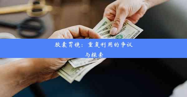 <b>胶囊胃镜：重复利用的争议与探索</b>