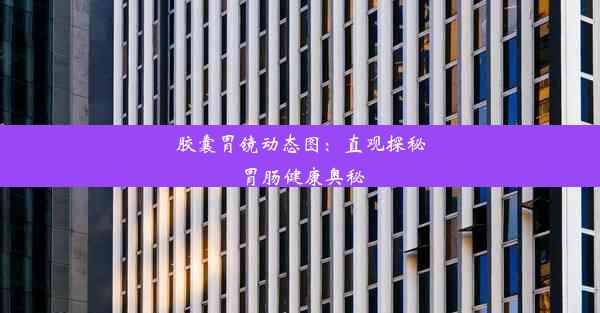 胶囊胃镜动态图：直观探秘胃肠健康奥秘