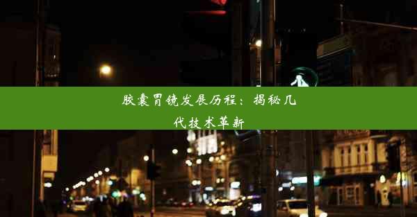 胶囊胃镜发展历程：揭秘几代技术革新