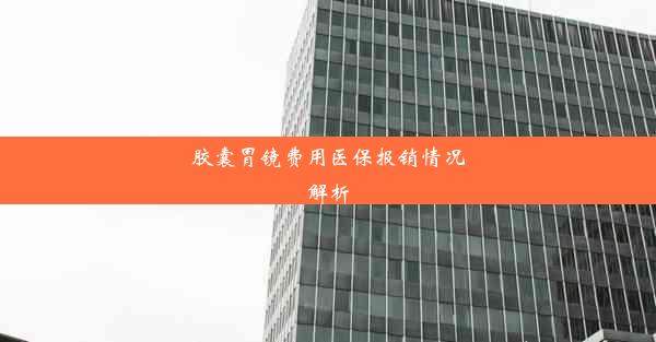 <b>胶囊胃镜费用医保报销情况解析</b>