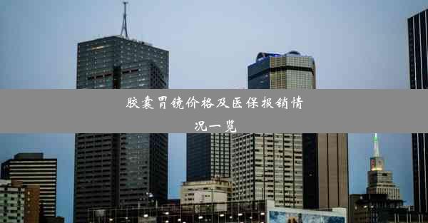 胶囊胃镜价格及医保报销情况一览