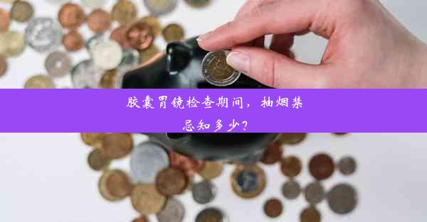 胶囊胃镜检查期间，抽烟禁忌知多少？