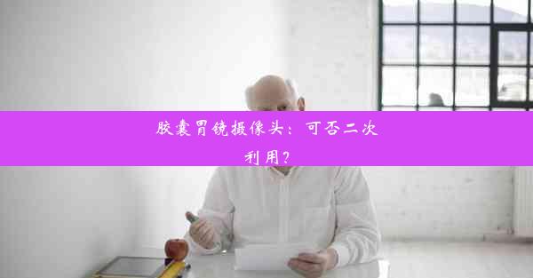 胶囊胃镜摄像头：可否二次利用？