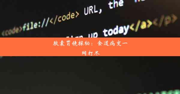 <b>胶囊胃镜探秘：食道病变一网打尽</b>