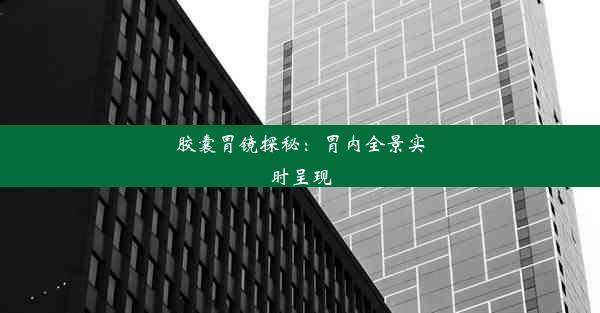 胶囊胃镜探秘：胃内全景实时呈现