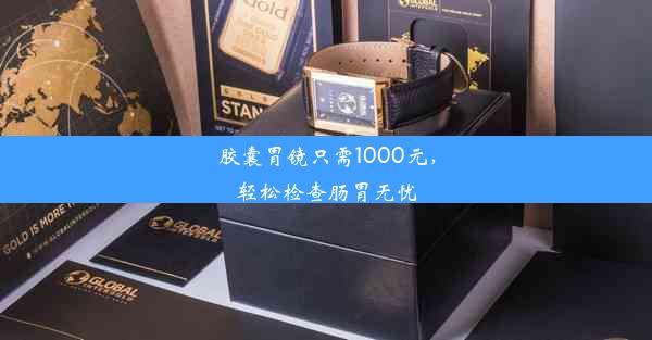 胶囊胃镜只需1000元，轻松检查肠胃无忧