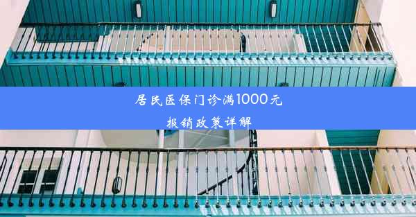 居民医保门诊满1000元报销政策详解