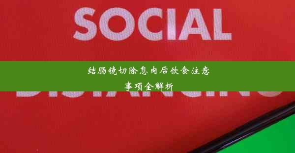 结肠镜切除息肉后饮食注意事项全解析