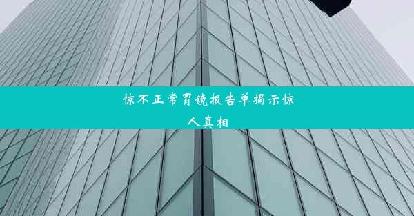 惊不正常胃镜报告单揭示惊人真相