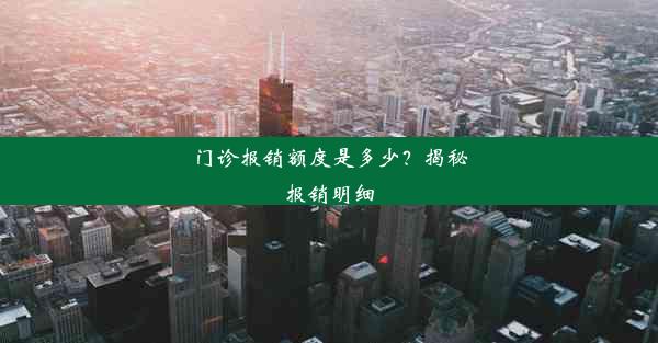 门诊报销额度是多少？揭秘报销明细