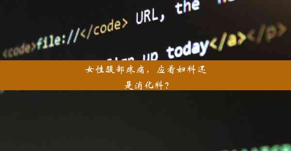 女性腹部疼痛，应看妇科还是消化科？