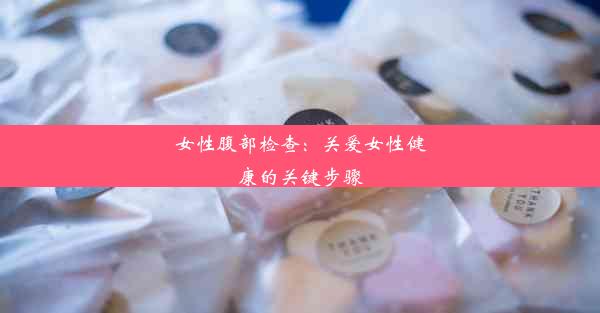 女性腹部检查：关爱女性健康的关键步骤